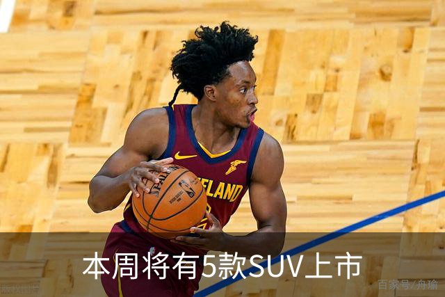 本周将有5款SUV上市